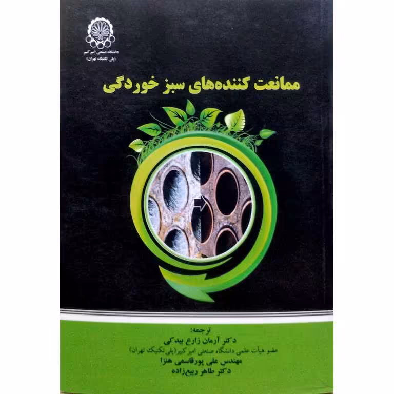 ممانعت کننده های سبز خوردگی