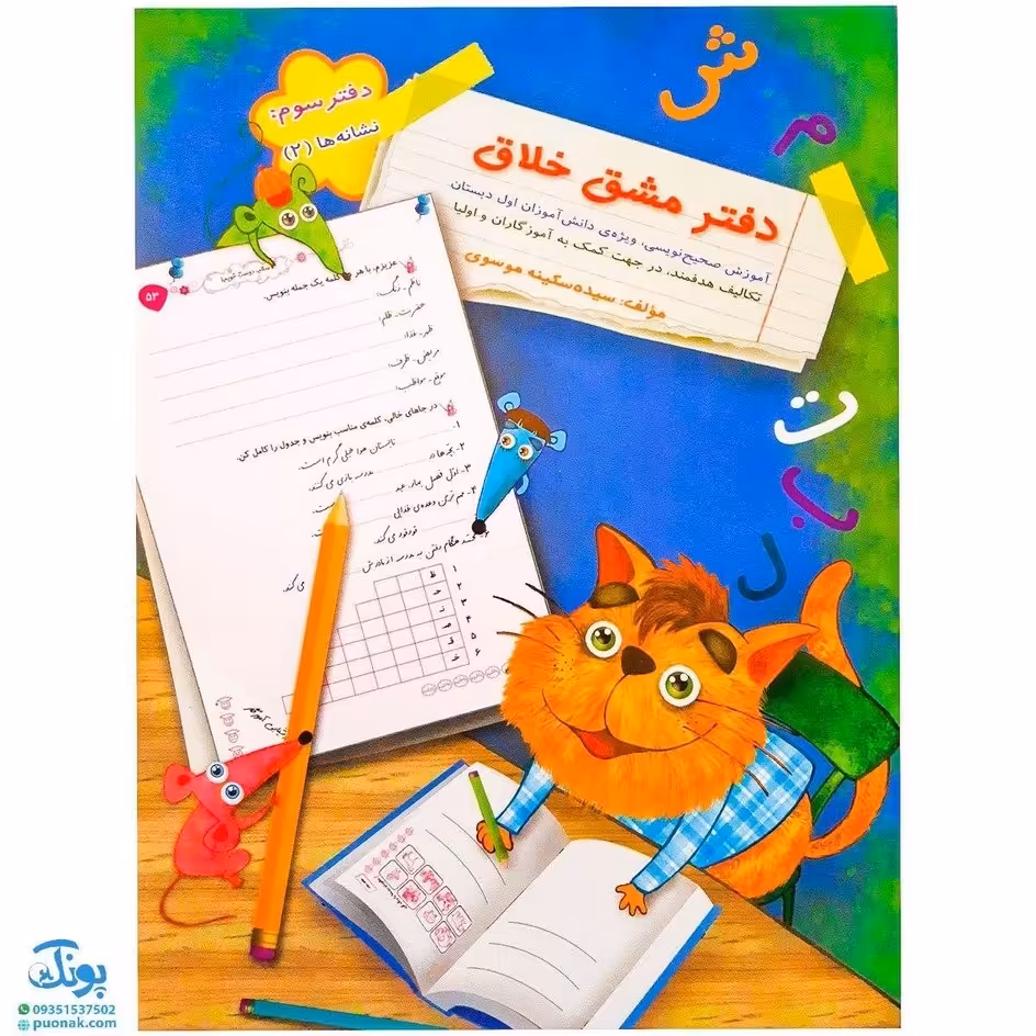 کتاب دفتر مشق خلاق دفتر سوم نشانه ها 2
