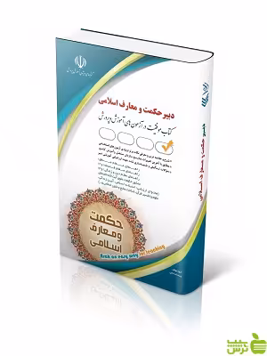 استخدامی دبیر حکمت و معارف اسلامی پریسا صادقی آراه - |خرید با تخفیف ویژه