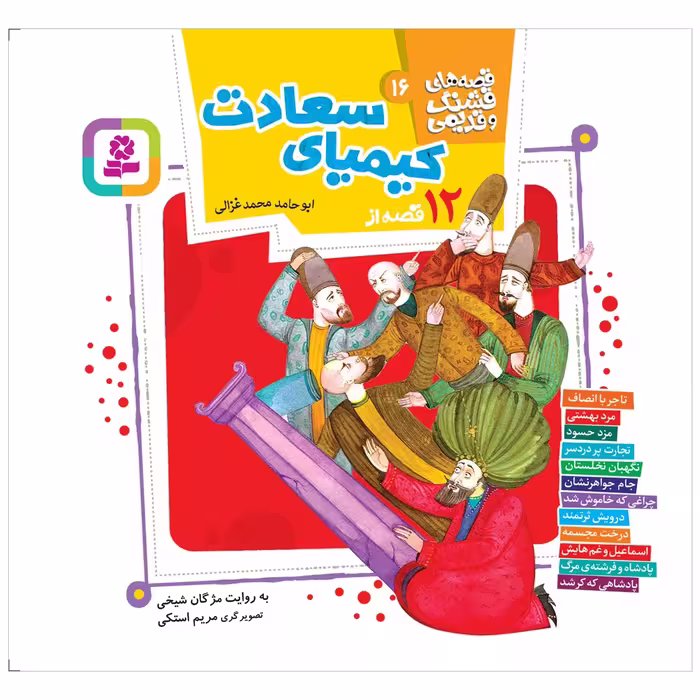 کتاب 12 قصه از کیمیای سعادت اثر ابوحامد محمد غزالی انتشارات قدیانی