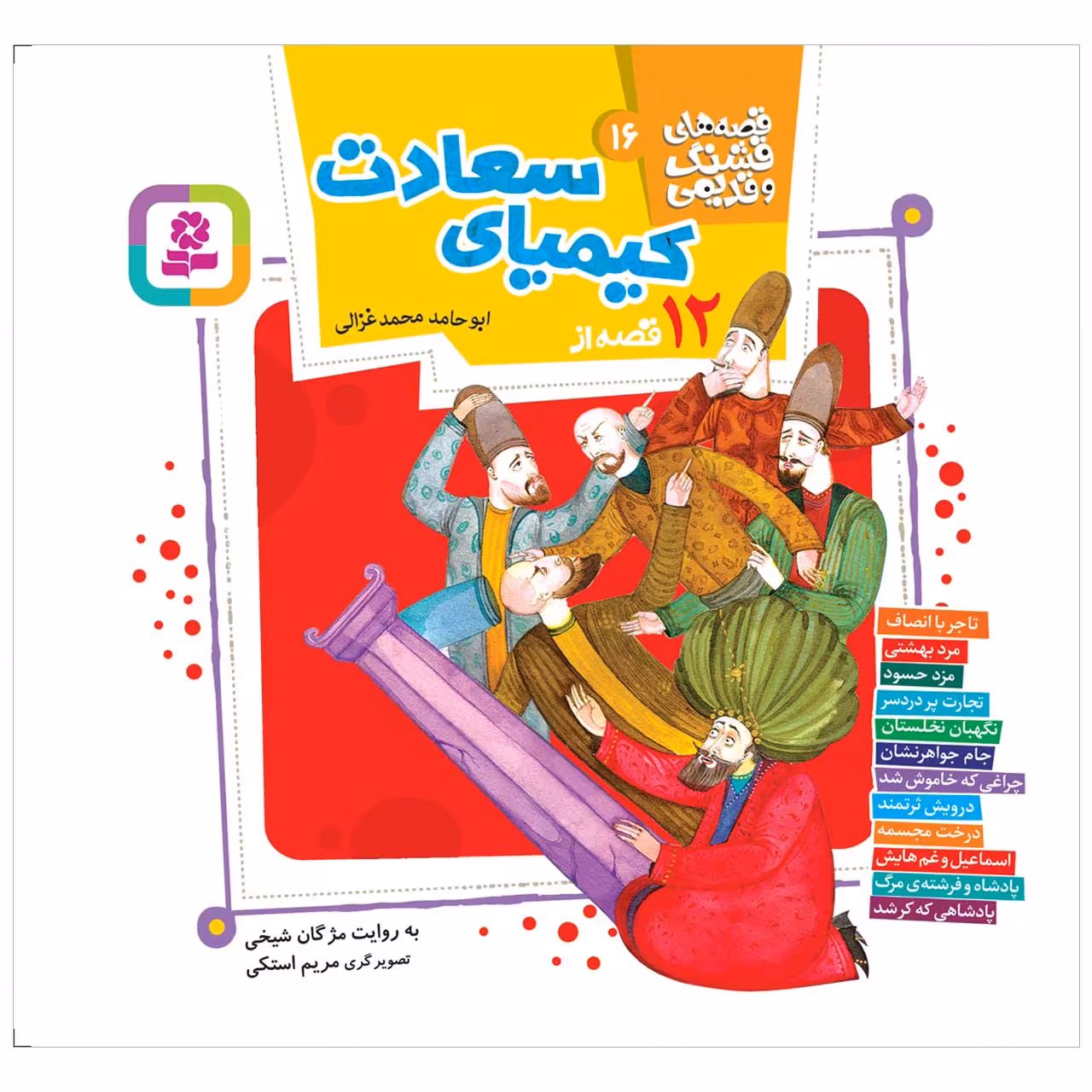 کتاب 12 قصه از کیمیای سعادت اثر ابوحامد محمد غزالی انتشارات قدیانی