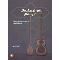کتاب آموزش مقدماتی تار و سه تار بر اساس ردیف دستگاهی موسیقی ایران اثر نبی احمدی نشر سرود
