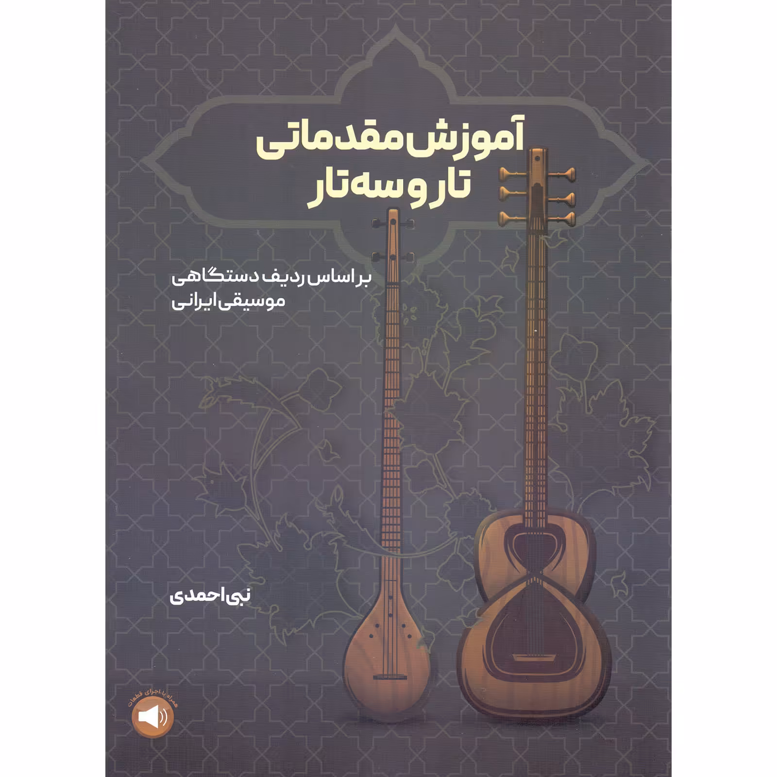 کتاب آموزش مقدماتی تار و سه تار بر اساس ردیف دستگاهی موسیقی ایران اثر نبی احمدی نشر سرود
