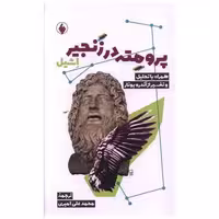 کتاب پرومته در زنجیر اثر اشیل آیسخولوس