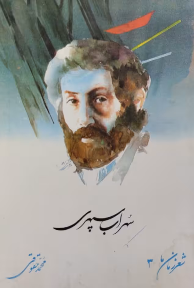 شعر زمان ما(3) | سهراب سپهری