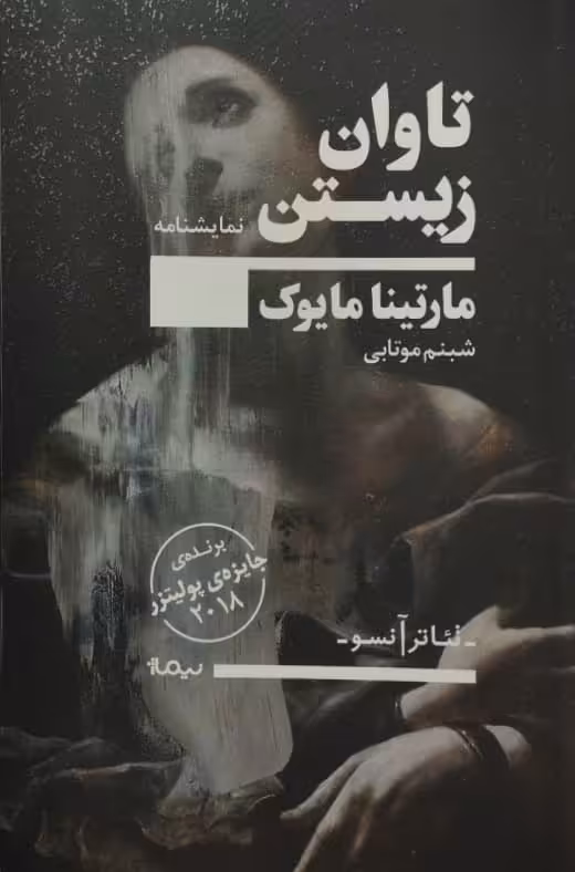 تاوان زیستن | مارتینا مایوک