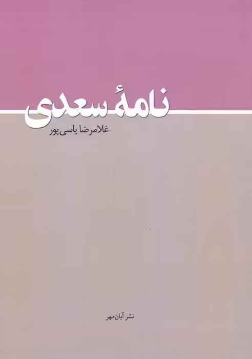 نامه سعدی - ناشربوک | خرید آنلاین کتاب