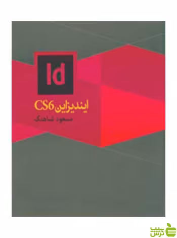 ایندیزاین CS6 مسعود شباهنگ روزنه - سیب ترش - SibTorsh