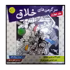 کتاب سرگرمی های خلاق جلد چهارم ویژه گروه سنی بالای 8 سال اثر سیامک قادر انتشارات مبتکران