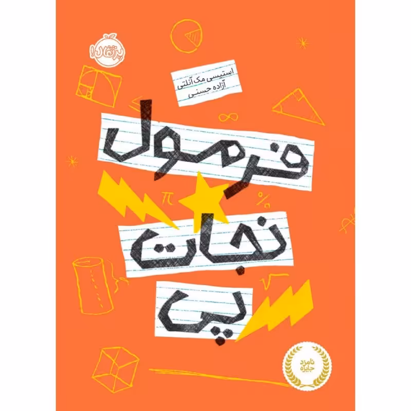 کتاب فرمول نجات پی اثر استیسی مک آنلتی انتشارات پرتقال