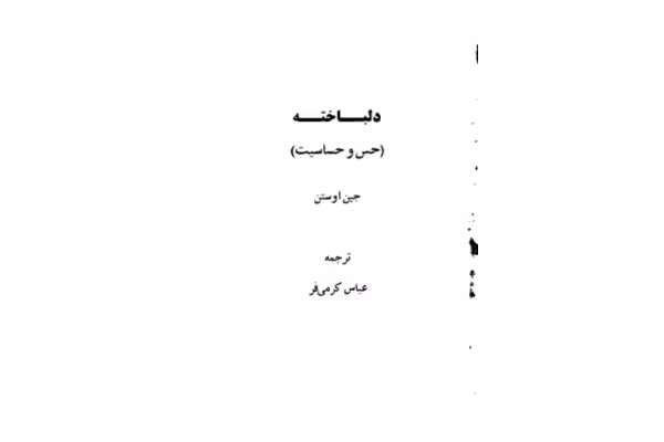کتاب عقل و احساس – جین آستین - کتابخانه مجازی واتیکان