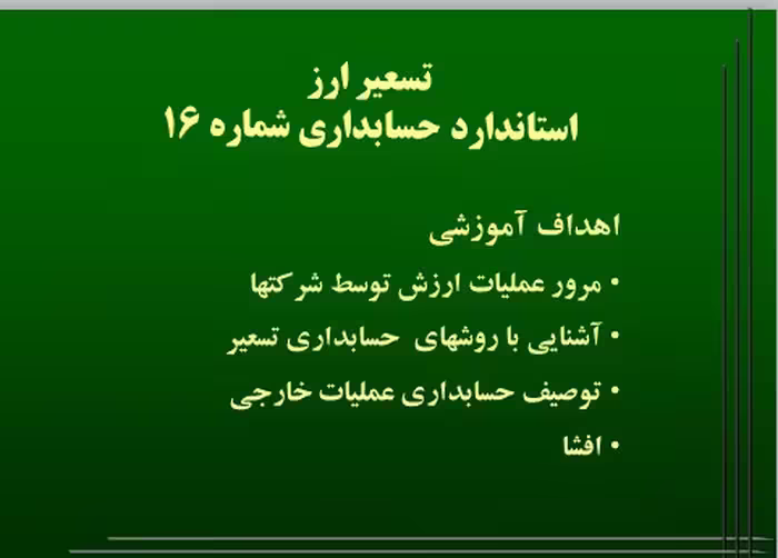 پاورپوینت استانداردهای حسابداری،  شماره 16: تسعیر ارز