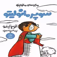 سوپر مانولیتو نشر آفرینگان