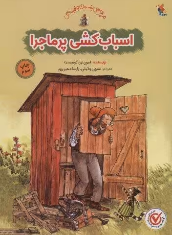 اسباب کشی پرماجرا (گلاسه)