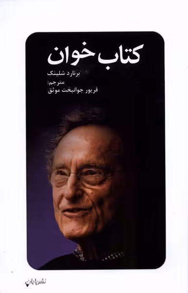 کتاب خوان پایان اثر برنارد شلینک