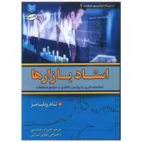 استاد بازارها (آرادکتاب) اثر تام ویلیامز