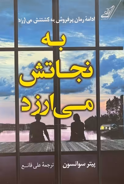به نجاتش می ارزد - کتاب‌فروشی کوچه کتاب