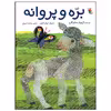 کتاب بره و پروانه اثر آرنولد ساندگارد انتشارات میچکا