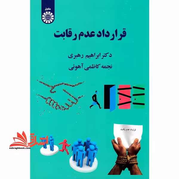 قرارداد عدم رقابت 2009 - فروشگاه کتاب اشراق