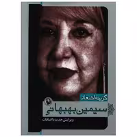 کتاب گزینه اشعار سیمین بهبهانی (جیبی) اثر سیمین بهبهانی