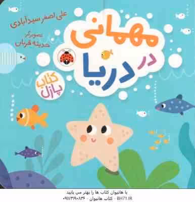 مهمانی در دریا ( علی اصغر سید آبادی )