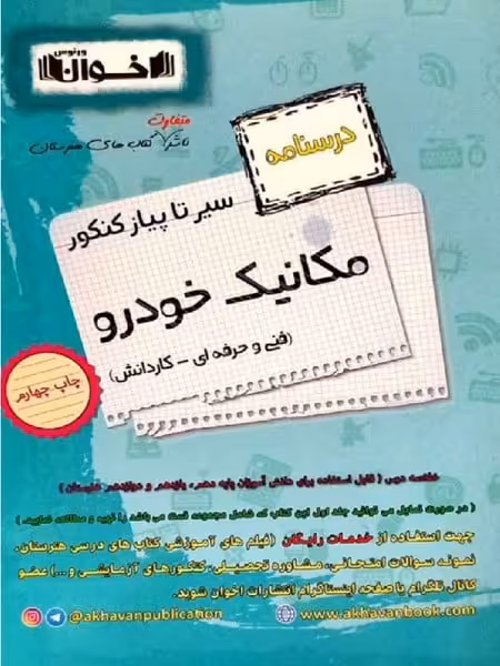 سیر تا پیاز کنکور مکانیک خودرو اخوان (درسنامه) - کتاب‌فروشی کوچه کتاب