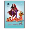 کتاب قرمزی:داستان (واقعاً)‌ واقعی شنل قرمزی اثر لیسل شرتلیف انتشارات پرتقال