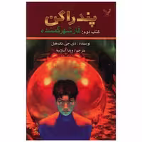 پندراگن (کتاب دوم)(فار شهر گمشده) اثر دی.جی.مک هیل