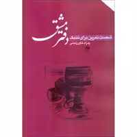 کتاب دفتر مشق شصت تمرین برای تنبک اثر پدرام خاورزمینی انتشارات نای و نی