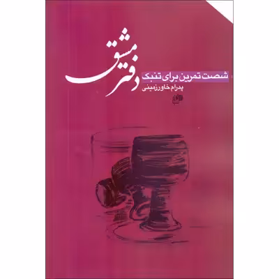 کتاب دفتر مشق شصت تمرین برای تنبک اثر پدرام خاورزمینی انتشارات نای و نی