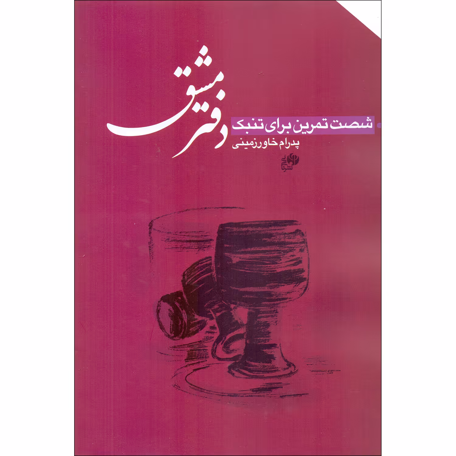 کتاب دفتر مشق شصت تمرین برای تنبک اثر پدرام خاورزمینی انتشارات نای و نی