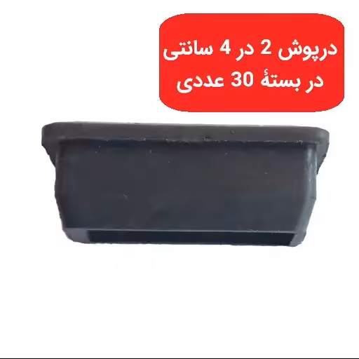 درپوش نرم پروفیل 4 در2 سانتی (20در40 میلی) در بستۀ 30 عددی ( جنس نرم )
