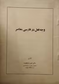 وجه فعل در فارسی معاصر | خسرو فرشیدورد