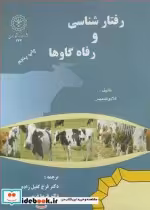 قیمت و خرید کتاب رفتارشناسی و رفاه گاوها | ایده بوک