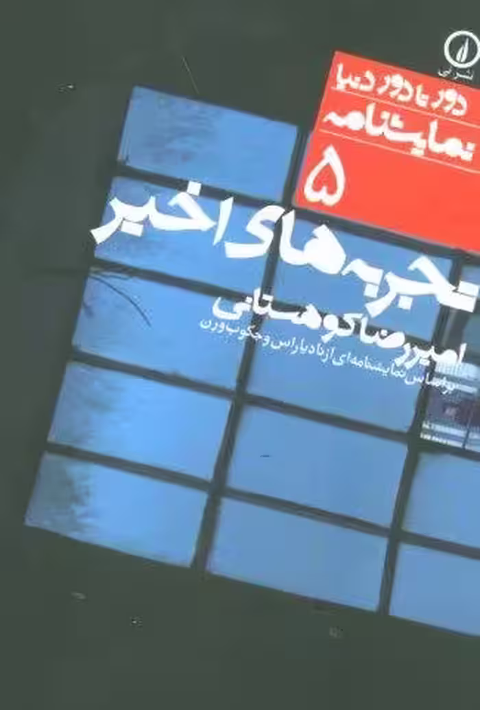 تجربه های اخیر (بر اساس نمایشنامه ای از …)،(دور تا دور دنیا،نمایشنامه 5)