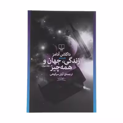 کتاب زندگی، جهان و همه چیز اثر داگلاس آدامز نشر چشمه