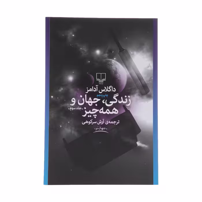 کتاب زندگی، جهان و همه چیز اثر داگلاس آدامز نشر چشمه