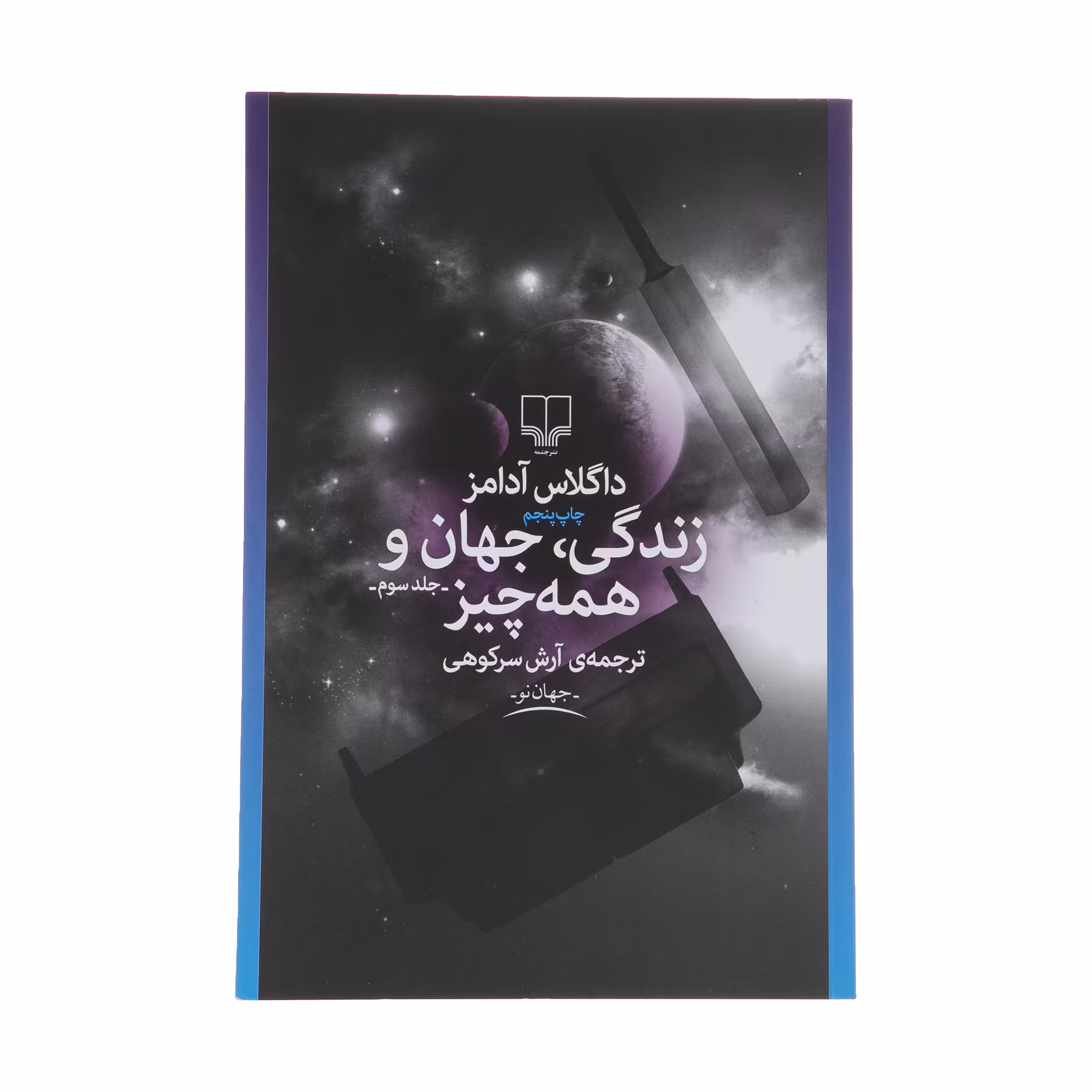کتاب زندگی، جهان و همه چیز اثر داگلاس آدامز نشر چشمه
