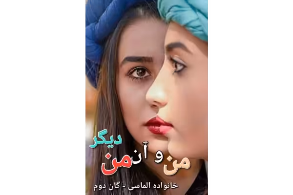 رمان من و آن من دیگر - خانواده الماسی گان دوم - کتابخانه مجازی واتیکان