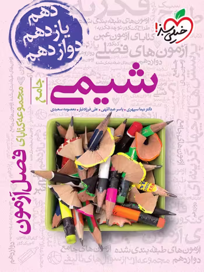 فصل آزمون شیمی خیلی سبز