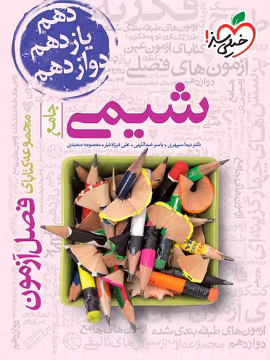 فصل آزمون شیمی خیلی سبز