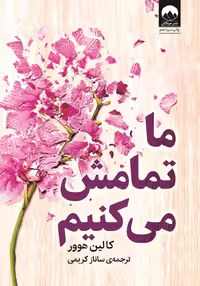 خرید و دانلود نسخه کامل کتاب ما تمامش می کنیم اثر کالین هوور