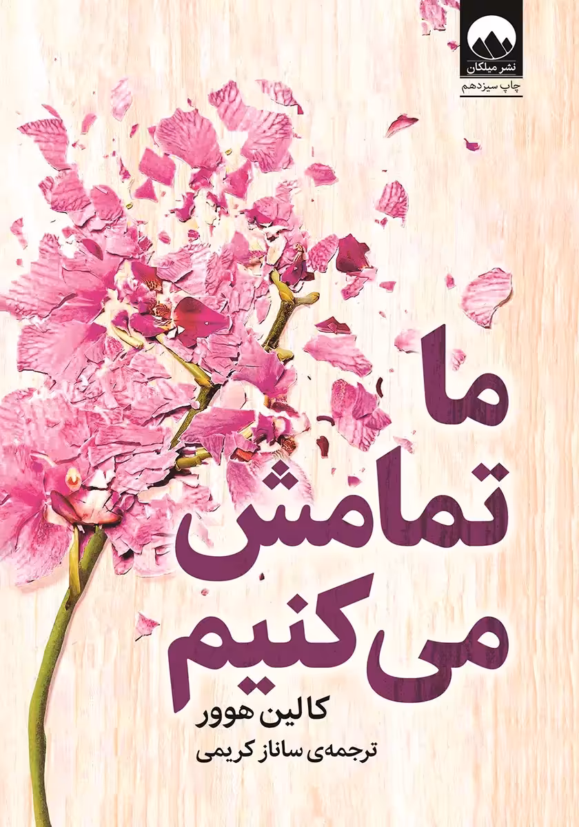 خرید و دانلود نسخه کامل کتاب ما تمامش می کنیم اثر کالین هوور