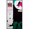 كتاب داستان هاي شاهنامه، كيخسروي ديوانه‌ اثر محمدرضا يوسفي نشر خانه ادبيات جلد پنجاه و چهارم