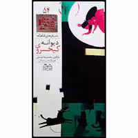كتاب داستان هاي شاهنامه، كيخسروي ديوانه‌ اثر محمدرضا يوسفي نشر خانه ادبيات جلد پنجاه و چهارم