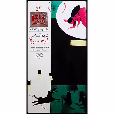 كتاب داستان هاي شاهنامه، كيخسروي ديوانه‌ اثر محمدرضا يوسفي نشر خانه ادبيات جلد پنجاه و چهارم