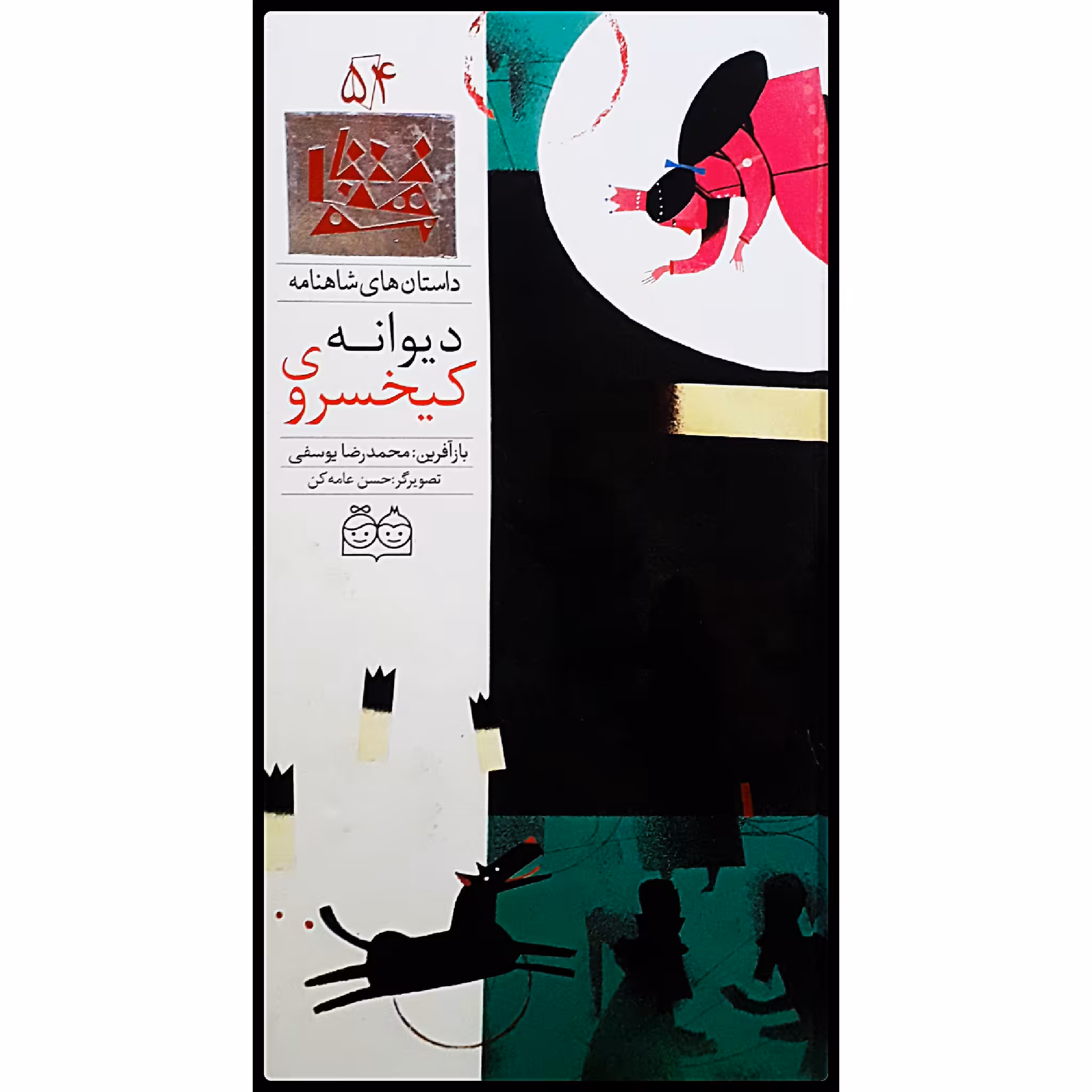 كتاب داستان هاي شاهنامه، كيخسروي ديوانه‌ اثر محمدرضا يوسفي نشر خانه ادبيات جلد پنجاه و چهارم