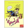 کتاب لاغر استخونی اثر باربارا پارک انتشارات داستان جمعه جلد 2