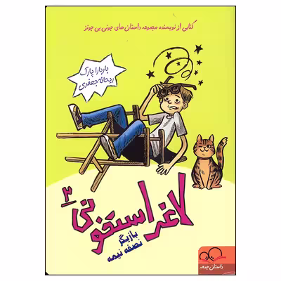 کتاب لاغر استخونی اثر باربارا پارک انتشارات داستان جمعه جلد 2