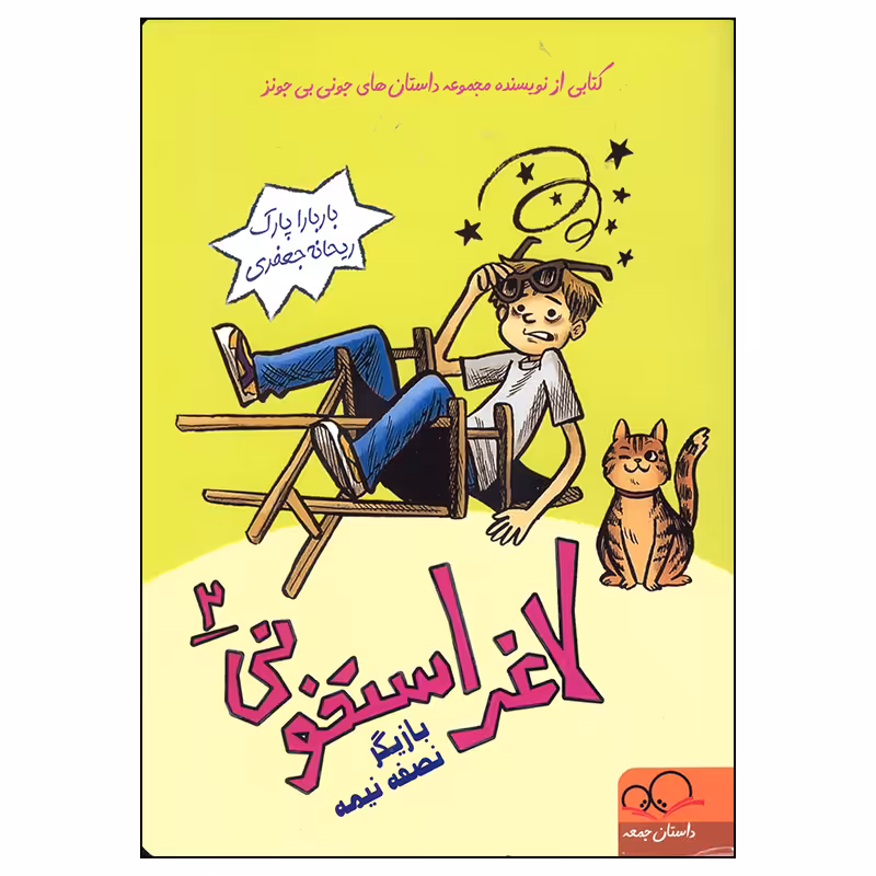 کتاب لاغر استخونی اثر باربارا پارک انتشارات داستان جمعه جلد 2
